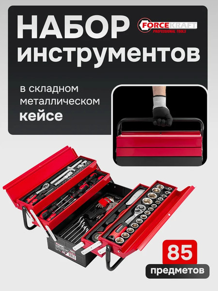 Изображение товара Универсальный набор инструментов ForceKraft FK-4087C (61965)