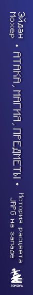 Изображение товара Книга Бомбора Атака, магия, предметы, твердая обложка (Мохер Эйдан)