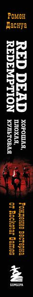Изображение товара Книга Бомбора Red Dead Redemption. Хорошая, плохая, культовая, твердая обложка (Даснуа Ромен)