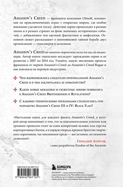 Изображение товара Книга Бомбора Секреты Assassin's Creed. Книга 1, твердая обложка (Мерер Тома)