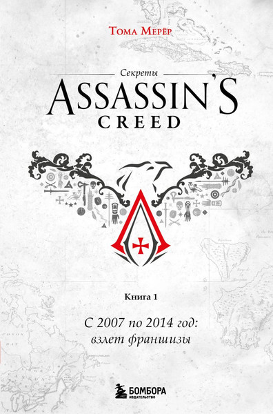 Изображение товара Книга Бомбора Секреты Assassin's Creed. Книга 1, твердая обложка (Мерер Тома)