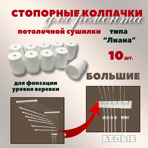 Изображение товара Комплект для ремонта потолочных сушилок Comfort Alumin Group Колпачки на прут ф17мм (10шт, белый)