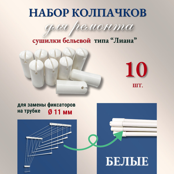 Изображение товара Комплект для ремонта потолочных сушилок Comfort Alumin Group Колпачки на прут ф11мм (10шт, белый)