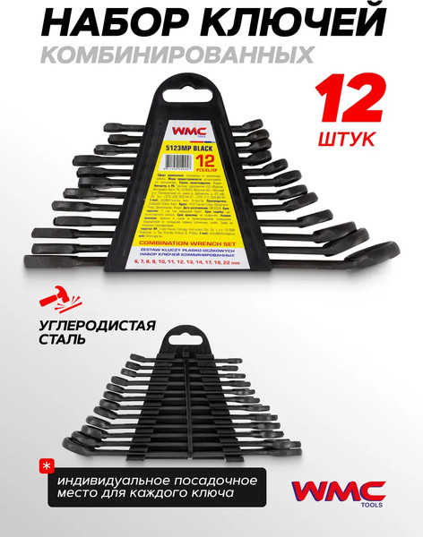 Изображение товара Набор ключей WMC Tools WMC-5123MP Black (62 053)