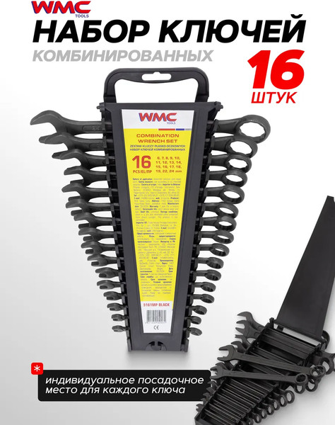 Изображение товара Набор ключей WMC Tools WMC-5161MP Black (62 057)