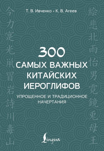 Изображение товара Учебное пособие АСТ 300 самых важных китайских иероглифов, мягкая обложка (Ивченко Тарас)