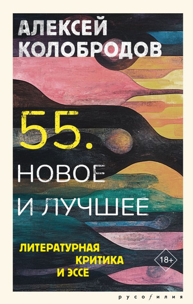 Изображение товара Книга АСТ 55. Новое и лучшее, твердая обложка (Колобродов Алексей)