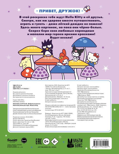 Изображение товара Раскраска АСТ Hello Kitty and Friends. Добрая раскраска, мягкая обложка