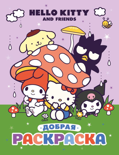 Изображение товара Раскраска АСТ Hello Kitty and Friends. Добрая раскраска, мягкая обложка