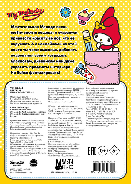 Изображение товара Набор наклеек АСТ My Melody. Альбом наклеек / 9785171727734 (желтый)