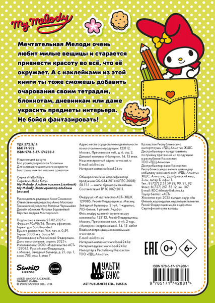 Изображение товара Набор наклеек АСТ My Melody. Альбом наклеек / 9785171742881 (зеленый)