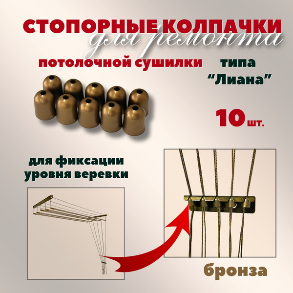 Изображение товара Комплект для ремонта потолочных сушилок Comfort Alumin Group Колпачки на нить ф12мм (10шт, бронзовый)