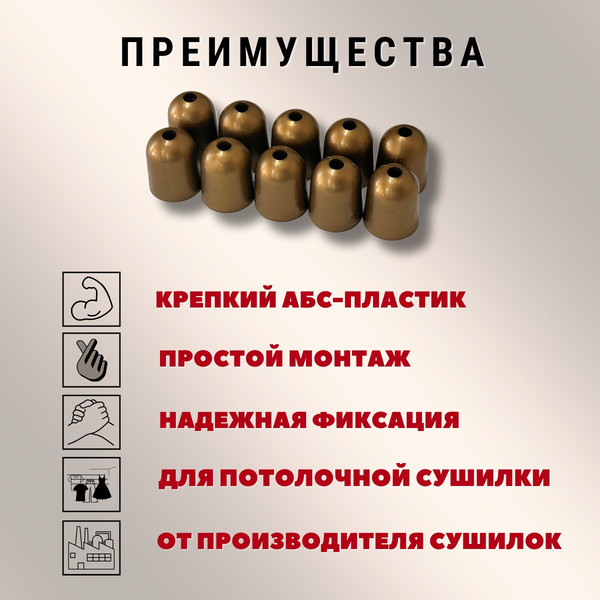 Изображение товара Комплект для ремонта потолочных сушилок Comfort Alumin Group Колпачки на нить ф12мм (10шт, бронзовый)