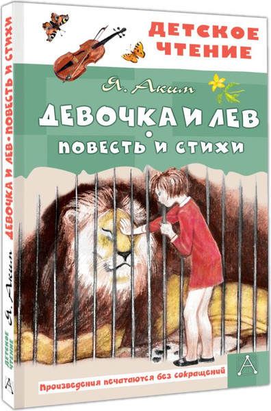 Изображение товара Книга АСТ Девочка и лев. Повесть и стихи, твердая обложка (Аким Яков)
