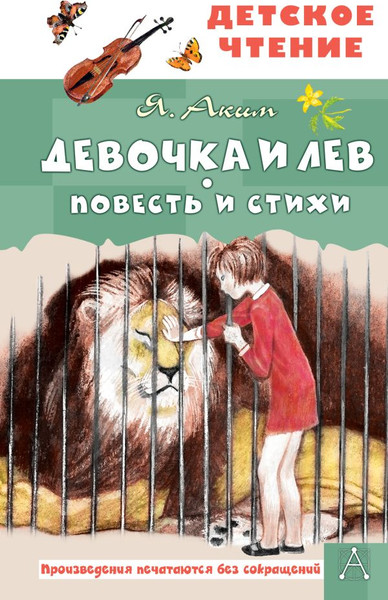 Изображение товара Книга АСТ Девочка и лев. Повесть и стихи, твердая обложка (Аким Яков)