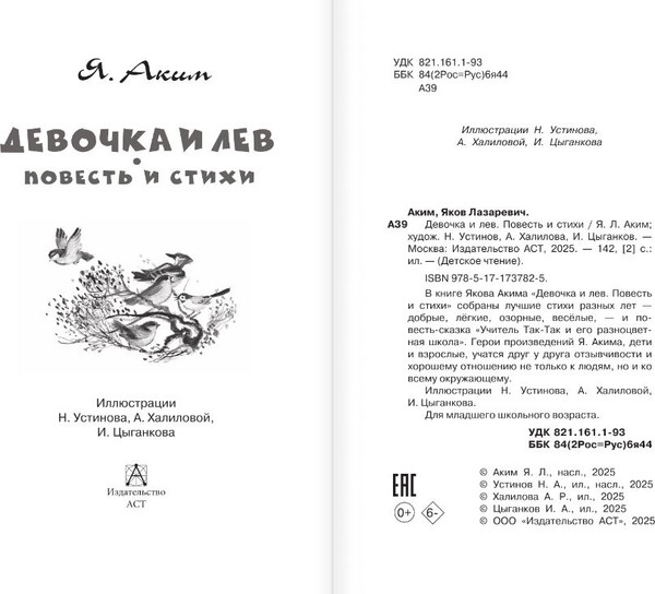 Изображение товара Книга АСТ Девочка и лев. Повесть и стихи, твердая обложка (Аким Яков)