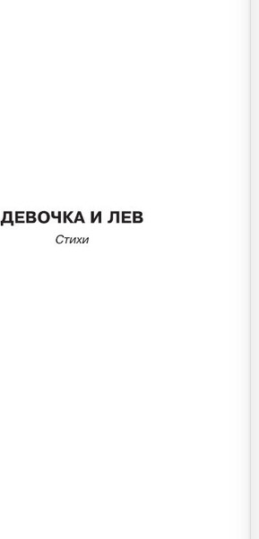 Изображение товара Книга АСТ Девочка и лев. Повесть и стихи, твердая обложка (Аким Яков)