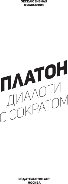 Изображение товара Книга АСТ Диалоги с Сократом (Платон)