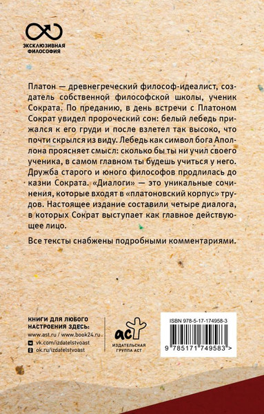 Изображение товара Книга АСТ Диалоги с Сократом (Платон)