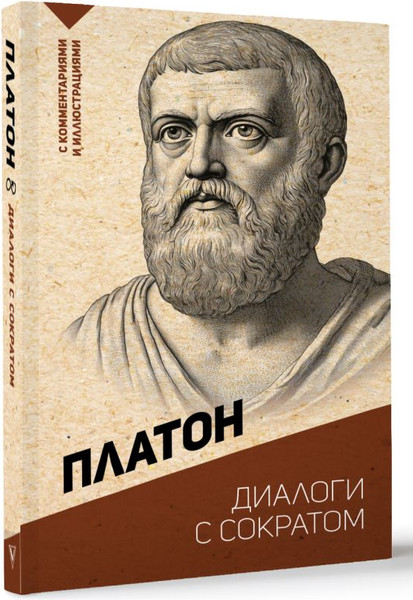 Изображение товара Книга АСТ Диалоги с Сократом (Платон)