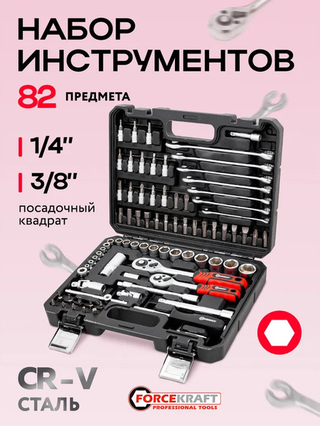 Изображение товара Универсальный набор инструментов ForceKraft FK-4821-8 (62155)