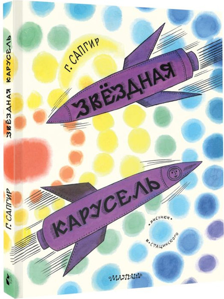 Изображение товара Книга АСТ Звездная карусель, твердая обложка (Сапгир Генрих)