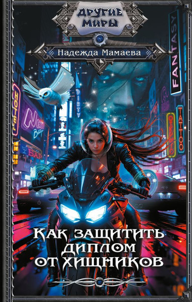 Изображение товара Книга АСТ Как защитить диплом от хищников, твердая обложка (Мамаева Надежда)