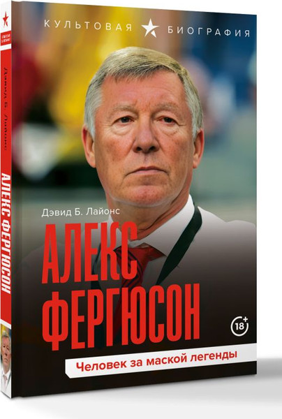 Изображение товара Книга АСТ Алекс Фергюсон. Человек за маской легенды, твердая обложка (Лайонс Дэвид)
