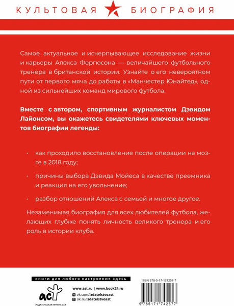Изображение товара Книга АСТ Алекс Фергюсон. Человек за маской легенды, твердая обложка (Лайонс Дэвид)