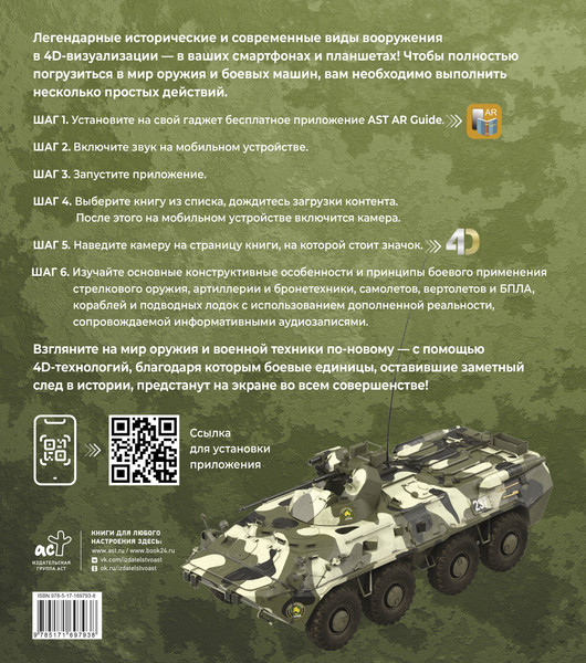Изображение товара Энциклопедия АСТ Оружия с дополненной реальностью (Ликсо Владимир, Мерников Андрей 9785171697938 )