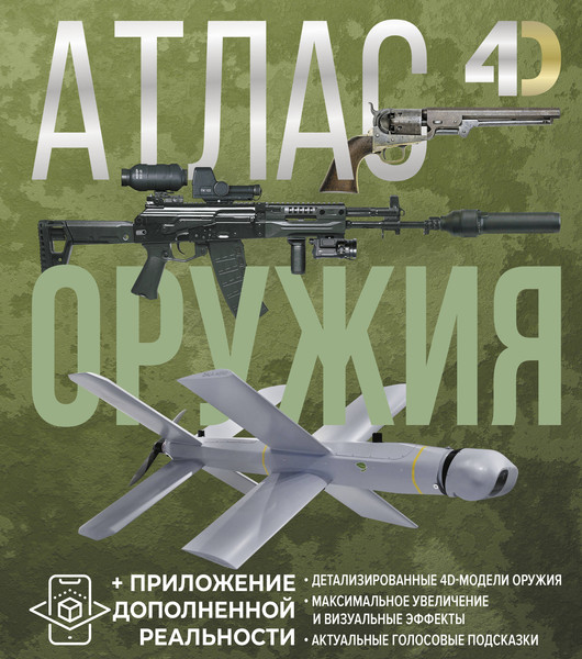Изображение товара Энциклопедия АСТ Оружия с дополненной реальностью (Ликсо Владимир, Мерников Андрей 9785171697938 )