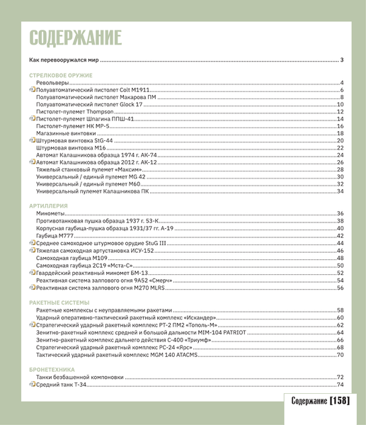 Изображение товара Энциклопедия АСТ Оружия с дополненной реальностью (Ликсо Владимир, Мерников Андрей 9785171697938 )