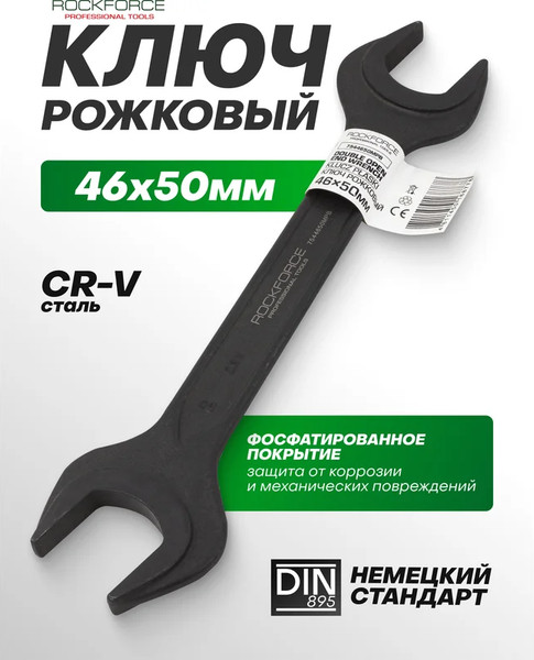 Изображение товара Гаечный ключ RockForce RF-7544650MPB (62267)
