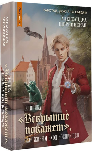 Изображение товара Книга АСТ Клиника Вскрытие покажет, или Живым вход воспрещен (Шервинская Александра )