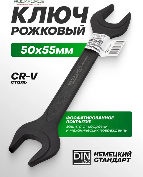Изображение товара Гаечный ключ RockForce RF-7545055MPB (62 268)