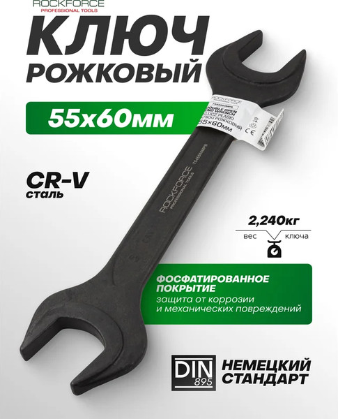 Изображение товара Гаечный ключ RockForce RF-7545560MPB (62269)