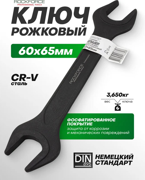Изображение товара Гаечный ключ RockForce RF-7546065MPB (62270)