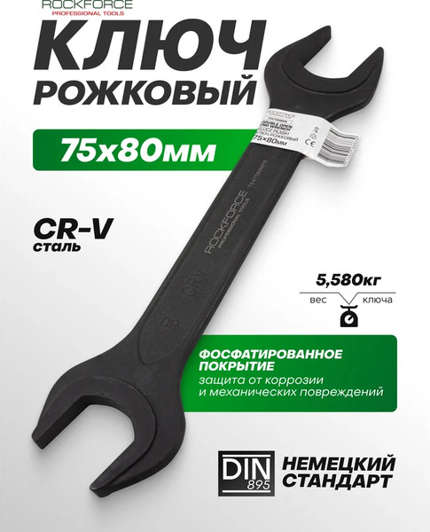 Изображение товара Гаечный ключ RockForce RF-7547580MPB (62273)