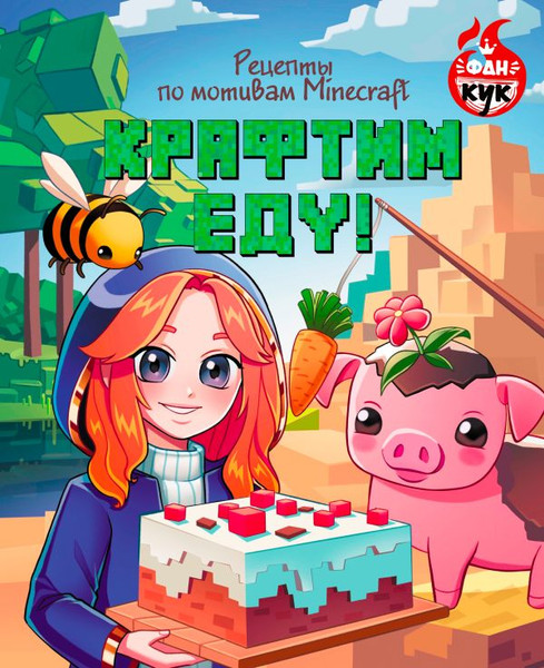 Изображение товара Книга АСТ Крафтим еду! Рецепты по мотивам Minecraft