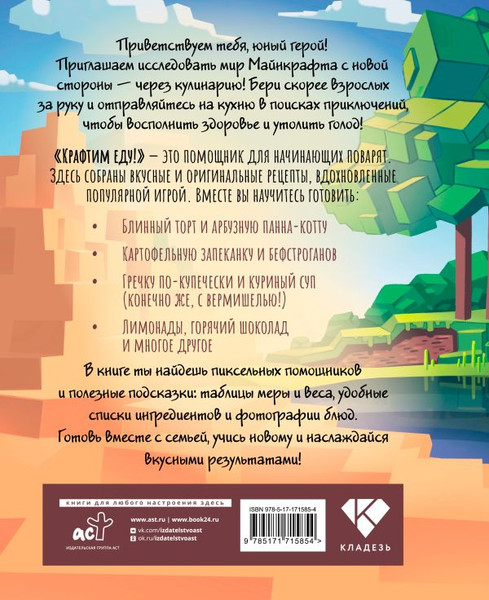 Изображение товара Книга АСТ Крафтим еду! Рецепты по мотивам Minecraft