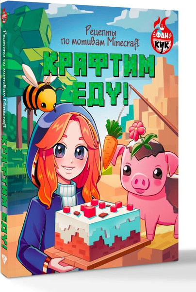 Изображение товара Книга АСТ Крафтим еду! Рецепты по мотивам Minecraft