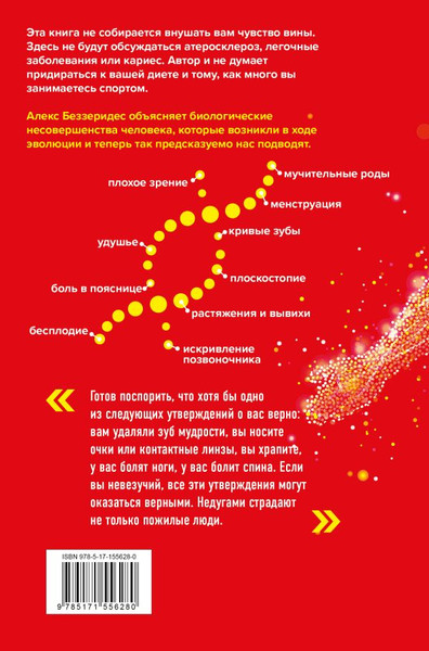 Изображение товара Книга АСТ Ловушка эволюции. Почему наше тело болит, твердая обложка (Беззеридес Алекс)