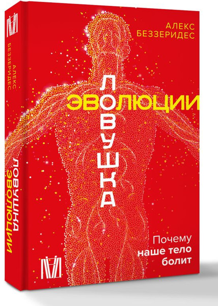 Изображение товара Книга АСТ Ловушка эволюции. Почему наше тело болит, твердая обложка (Беззеридес Алекс)