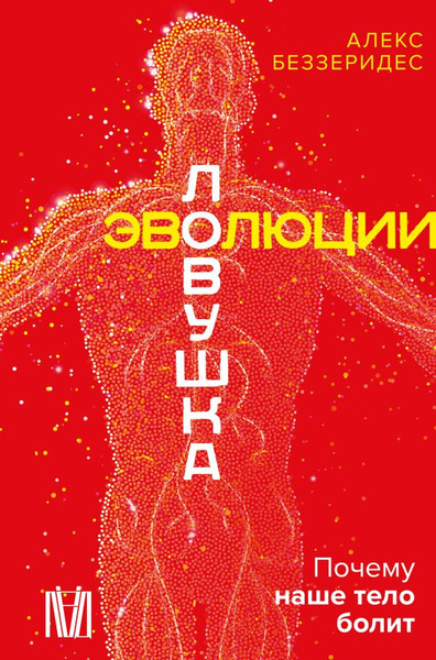 Изображение товара Книга АСТ Ловушка эволюции. Почему наше тело болит, твердая обложка (Беззеридес Алекс)