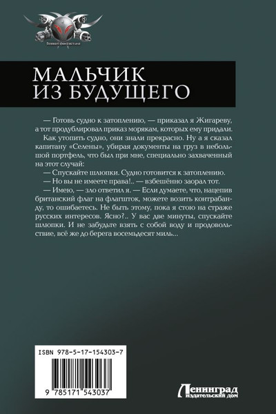 Изображение товара Книга АСТ Мальчик из будущего-1, твердая обложка (Поселягин Владимир)