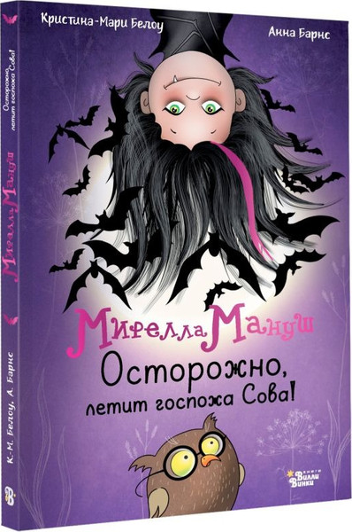 Изображение товара Книга АСТ Мирелла Мануш. Осторожно, летит госпожа Сова!, твердая обложка (Барнс Анна, Белоу Кристина-Мари)