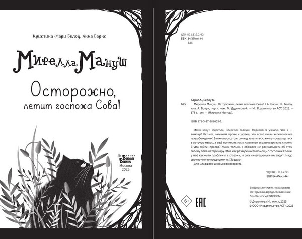 Изображение товара Книга АСТ Мирелла Мануш. Осторожно, летит госпожа Сова!, твердая обложка (Барнс Анна, Белоу Кристина-Мари)