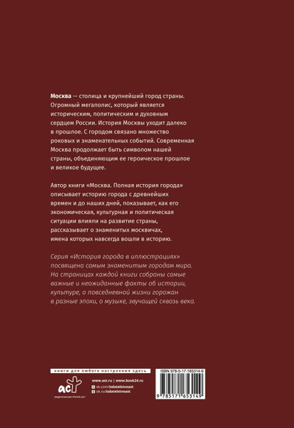Изображение товара Книга АСТ Москва. Полная история города, твердая обложка (Баганова Мария)