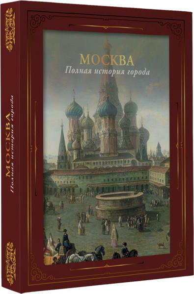Изображение товара Книга АСТ Москва. Полная история города, твердая обложка (Баганова Мария)