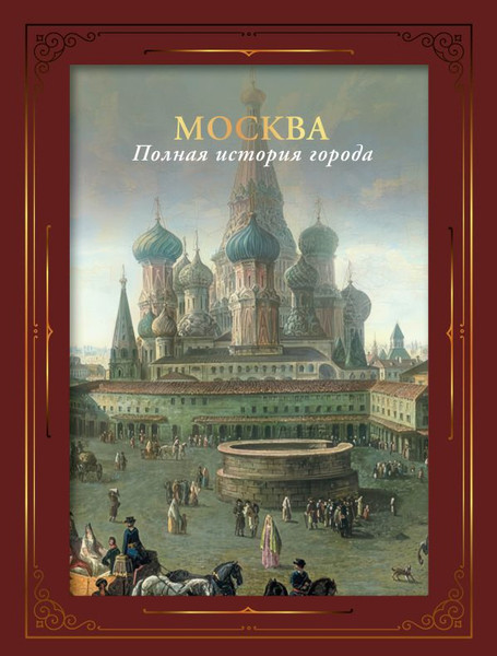Изображение товара Книга АСТ Москва. Полная история города, твердая обложка (Баганова Мария)